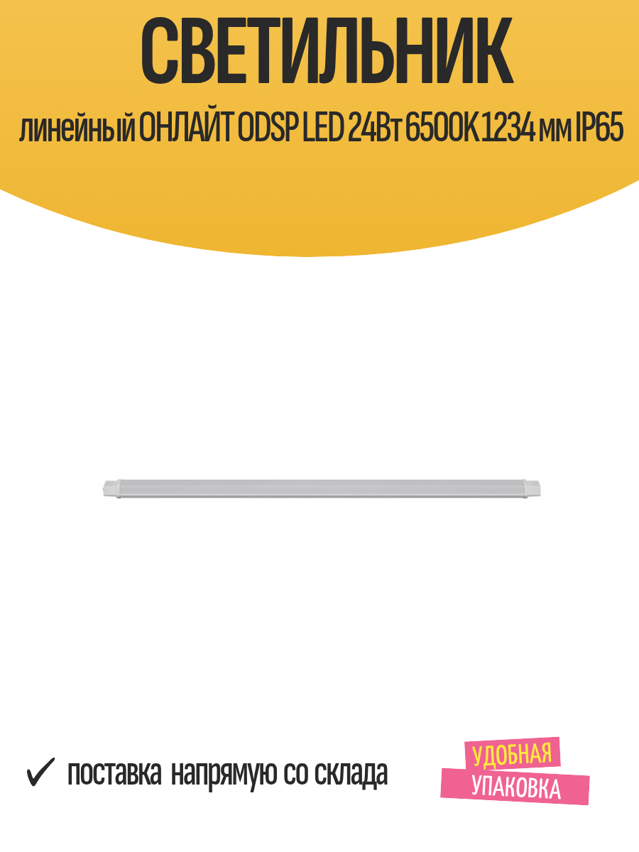 Светильник линейный онлайт ODSP LED 24Вт 6500K 1234 мм IP65