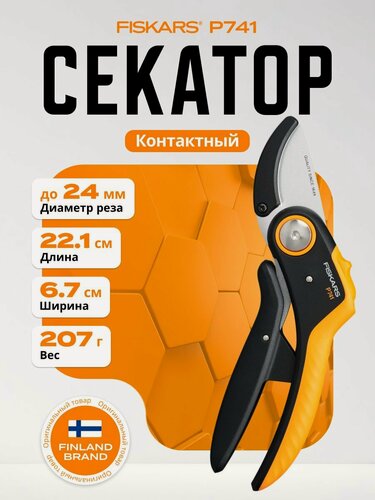 Изображение товара Секатор садовый контактный FISKARS Plus PowerLevel P741 (1057171)