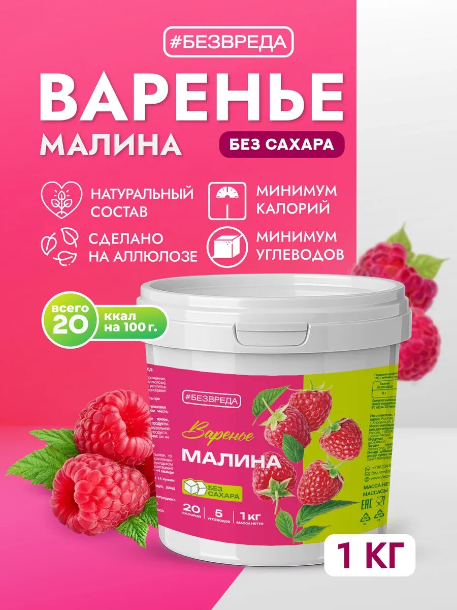 Варенье из малины без сахара "БЕЗВРЕДА" 1 кг. / Варенье с малиной / Варенье без сахара