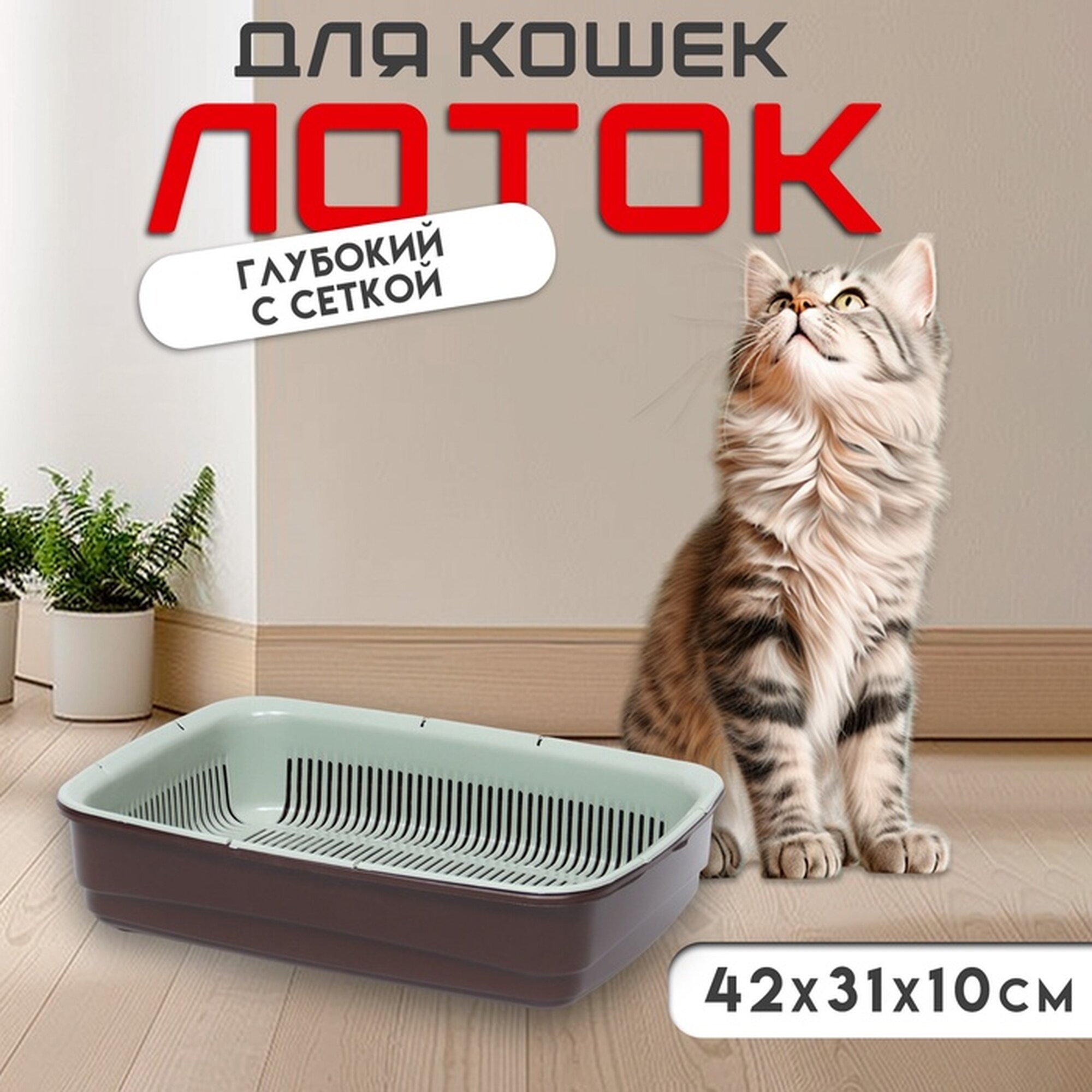 Лоток большой с сеткой Atlantis 