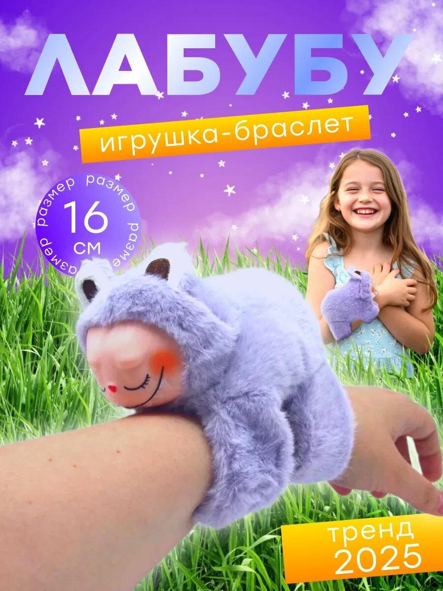 Капибара Labubu игрушка мягкая на руку 20 см браслет