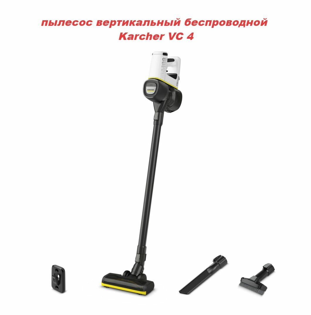 Пылесос вертикальный беспроводной Karcher VC 4 Cordless, белый