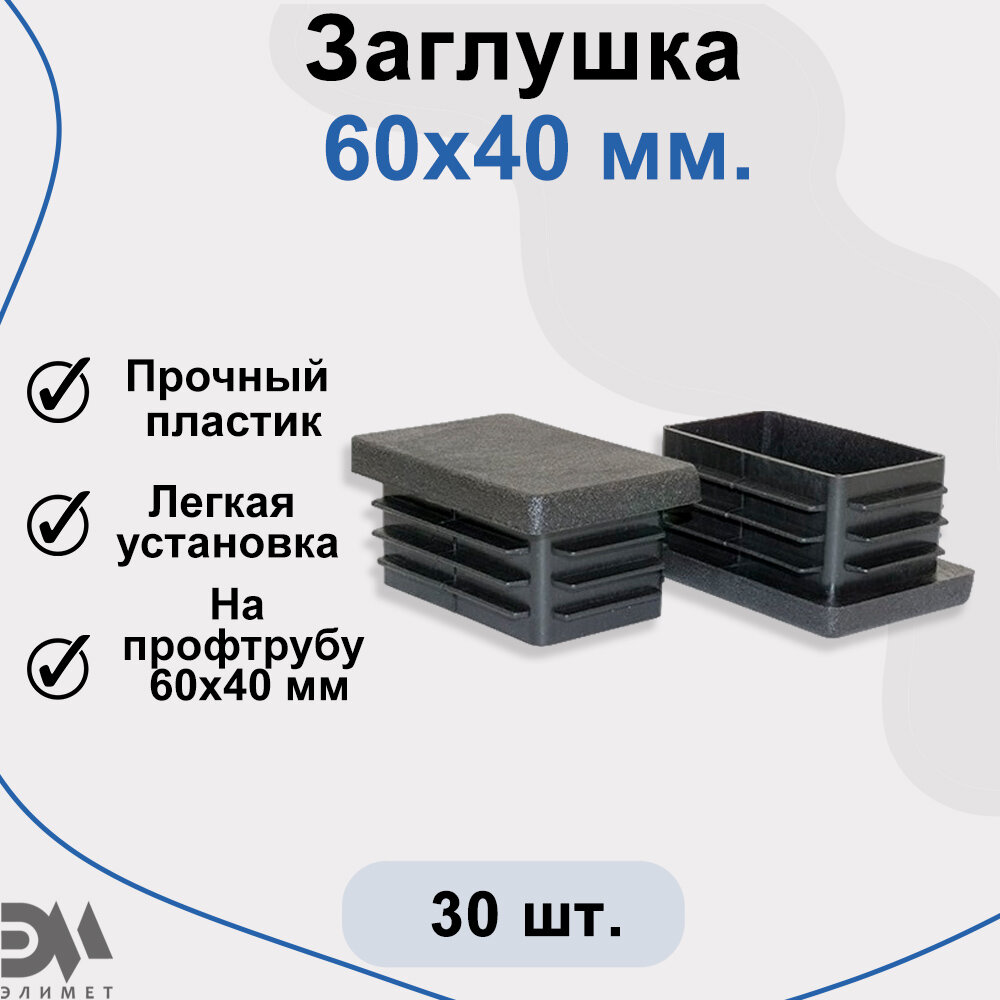 Заглушка 60х40 мм, для профильной трубы, 30 шт