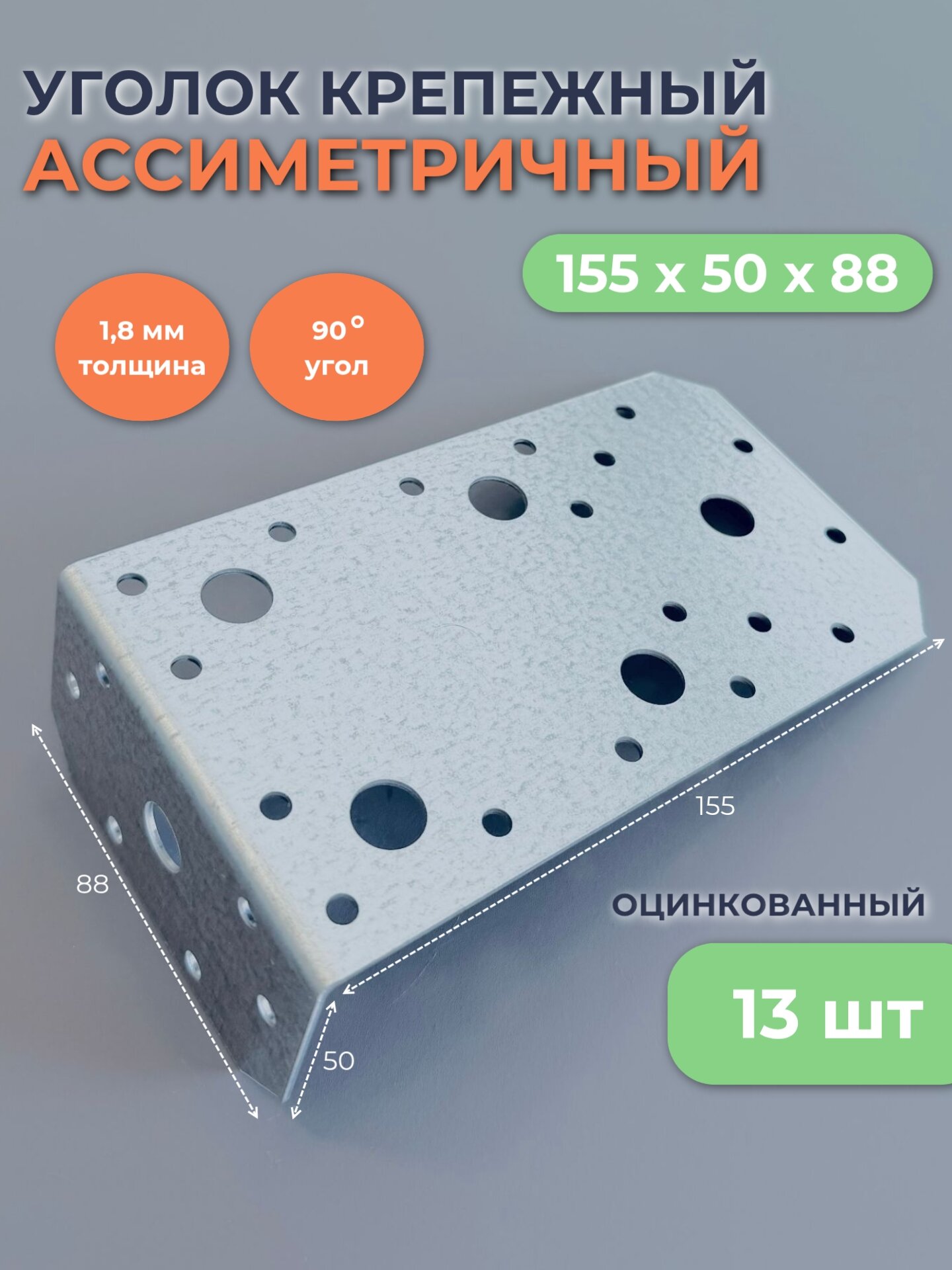 Уголок крепежный ассиметричный 155х50х88мм оцинкованный перфорированный толщина металла 18мм упаковка 13шт