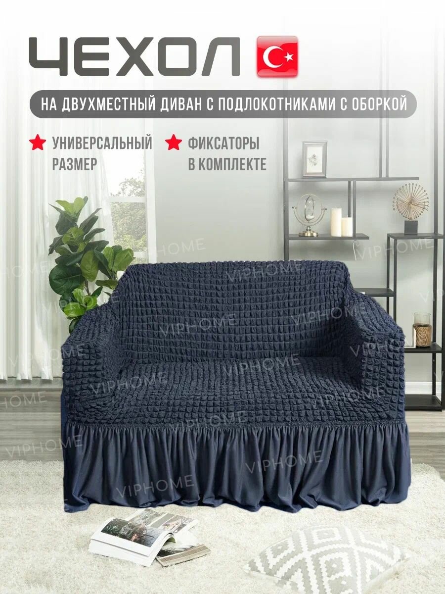 Чехол на 2-х местный диван. Чехол на двухместный диван с подлокотниками.