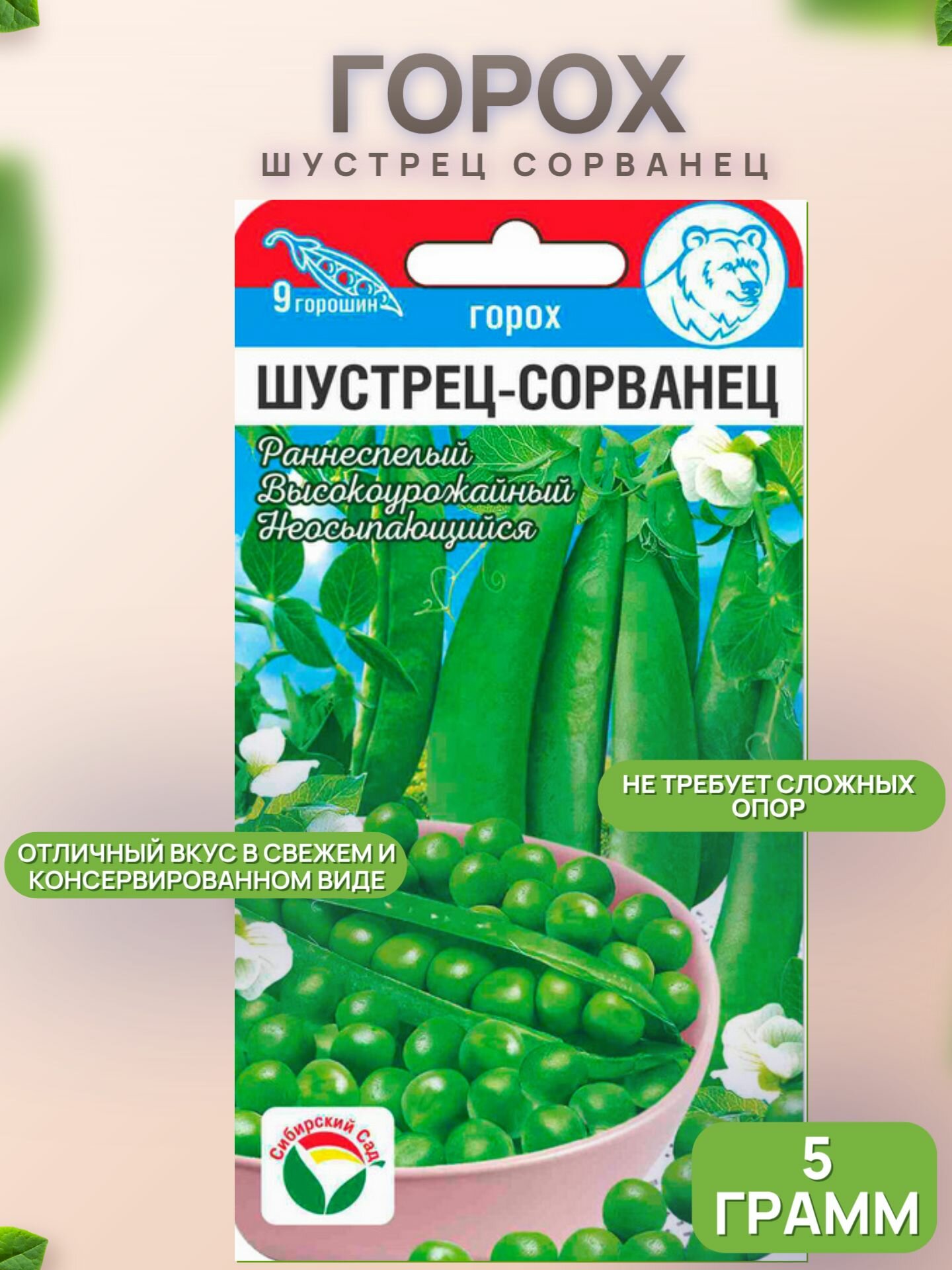 Горох Шустрец сорванец 5г/СибСад