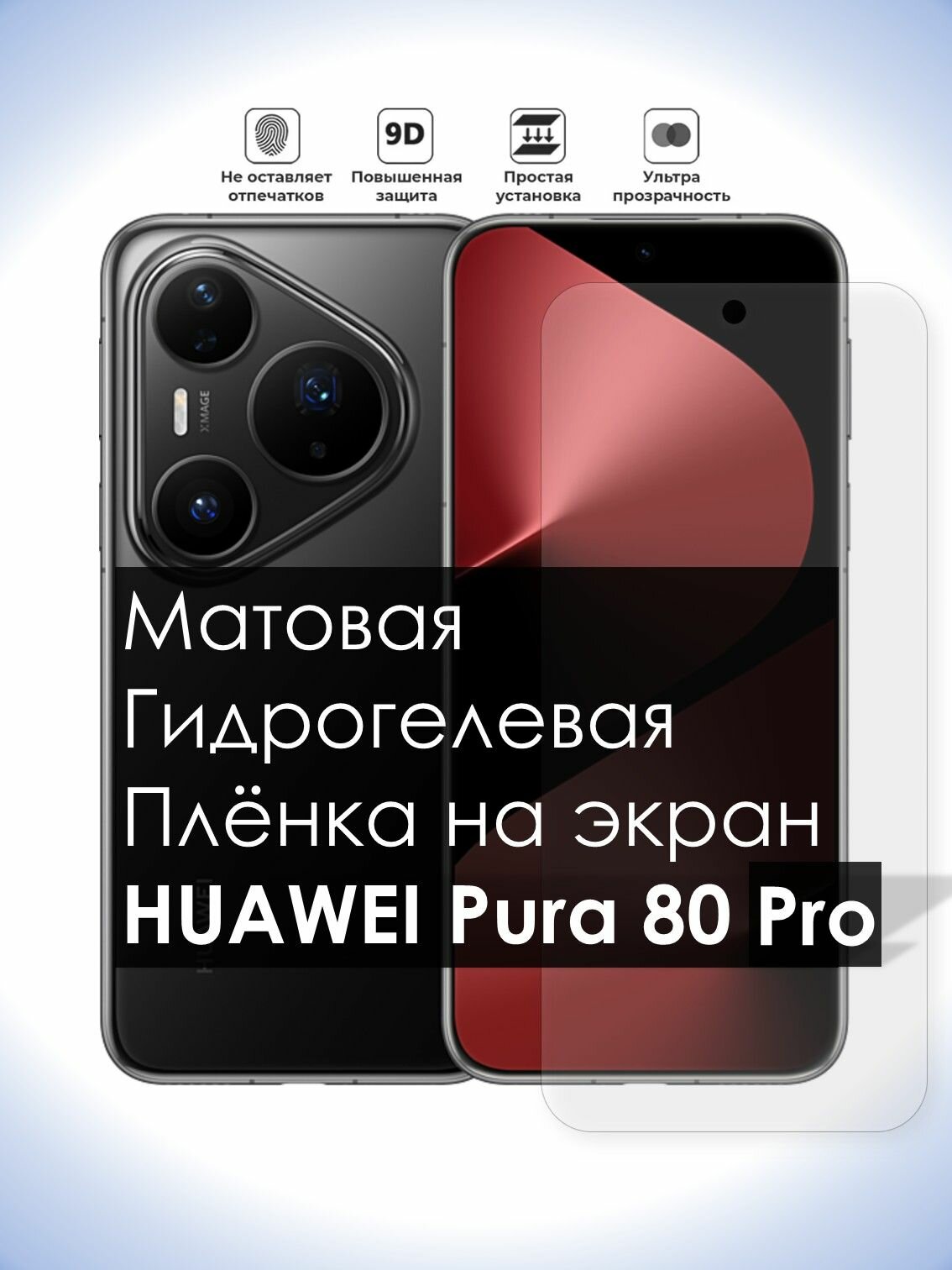 Гидрогелевая плёнка на экран Huawei Pura 80 Pro, Матовая долговечная премиум плёнка под чехол для Хуавей Пура 80 Про