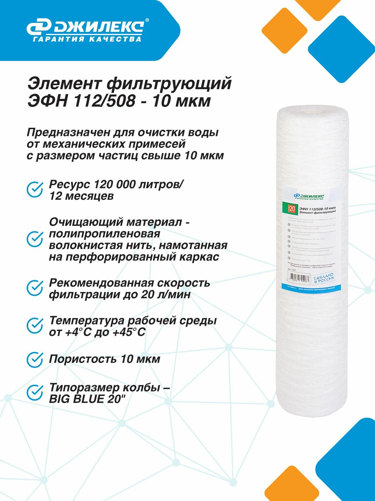 Фильтр для воды магистральный грубой очистки Джилекс ЭФН 112/508-10мкм (20 ББ) картридж для воды