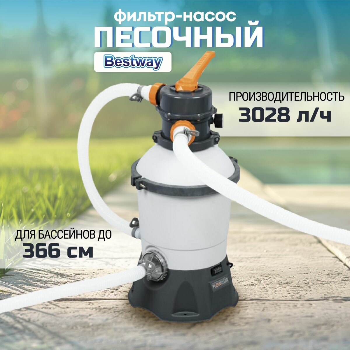 Фильтр-насос песочный для бассейна Bestway 3028 л/ч
