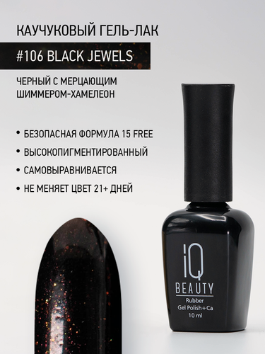 Изображение товара Каучуковый гель-лак IQ Beauty 106 Black Jewels, самовыравнивающийся, 10 мл