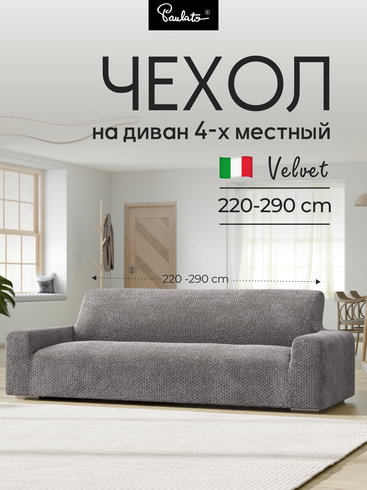 Чехол на диван четырехместный универсальный с подлокотниками на резинке 