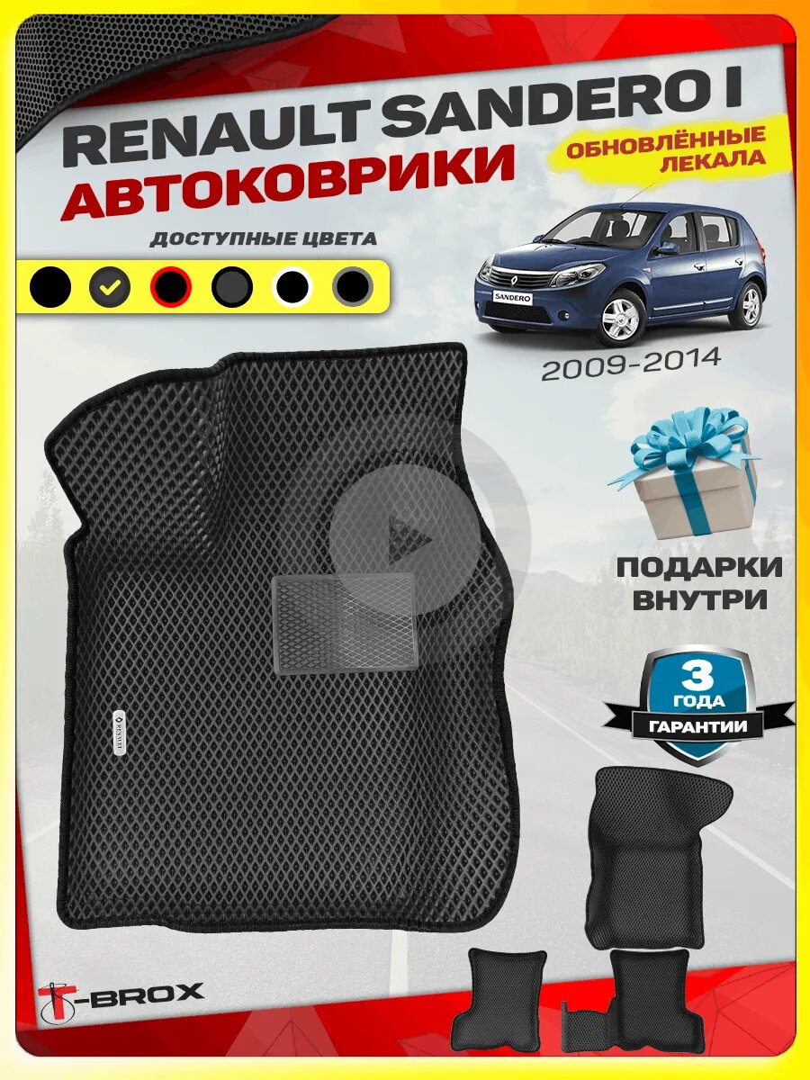 Коврики ЕВА с бортами для Renault Sandero I