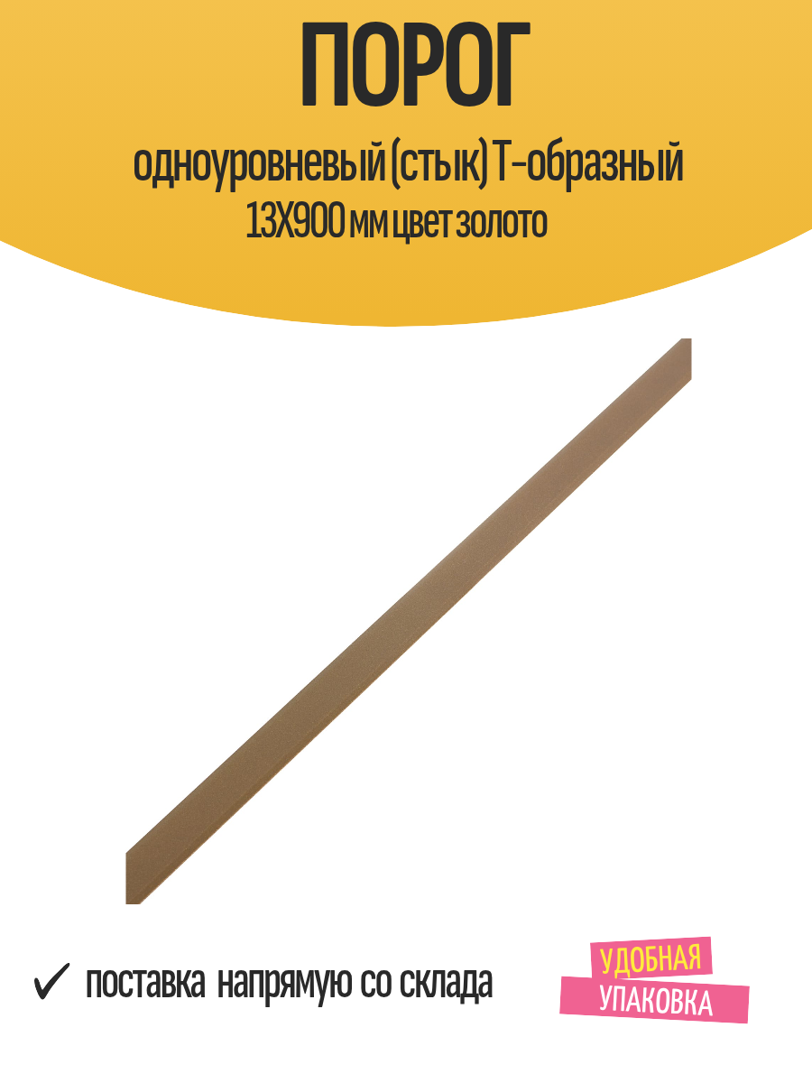 Порог одноуровневый (стык) Т-образный 13Х900 мм цвет золото