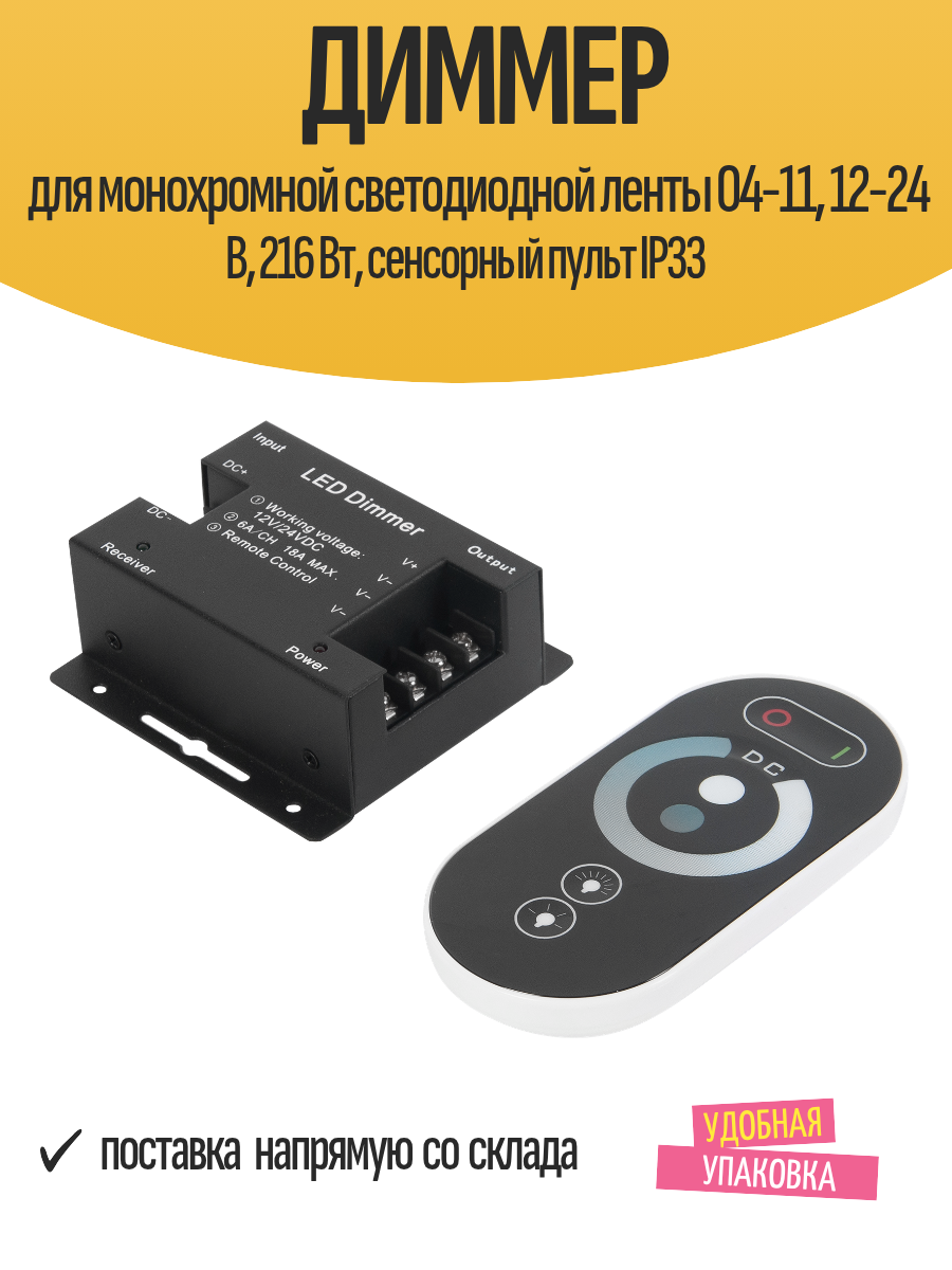 Диммер для монохромной светодиодной ленты 04-11 12-24 В 216 Вт сенсорный пульт IP33