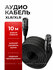 Кабель для микрофона, кабель XLR XLR, провод XLR, микрофонный каб...