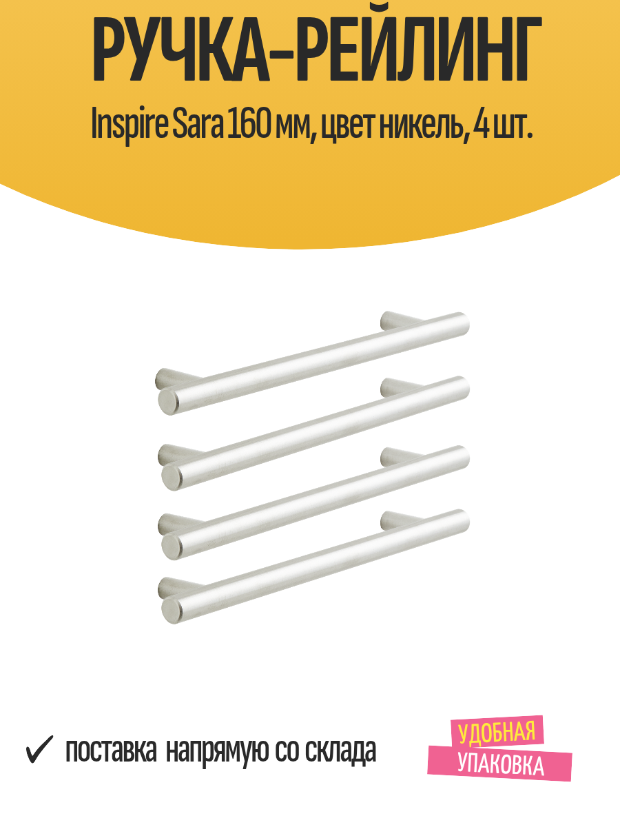 Ручка-рейлинг Inspire Sara 160 мм цвет никель 4 шт.