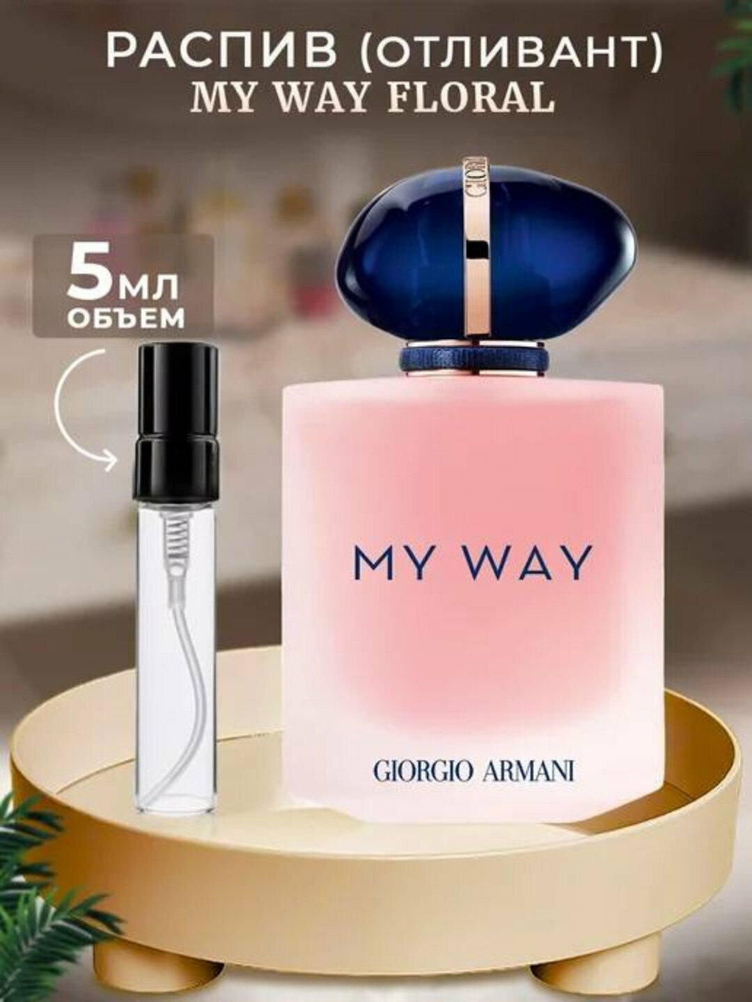 Духи женские My Way, парфюмерная вода для женщин My Way, пробник