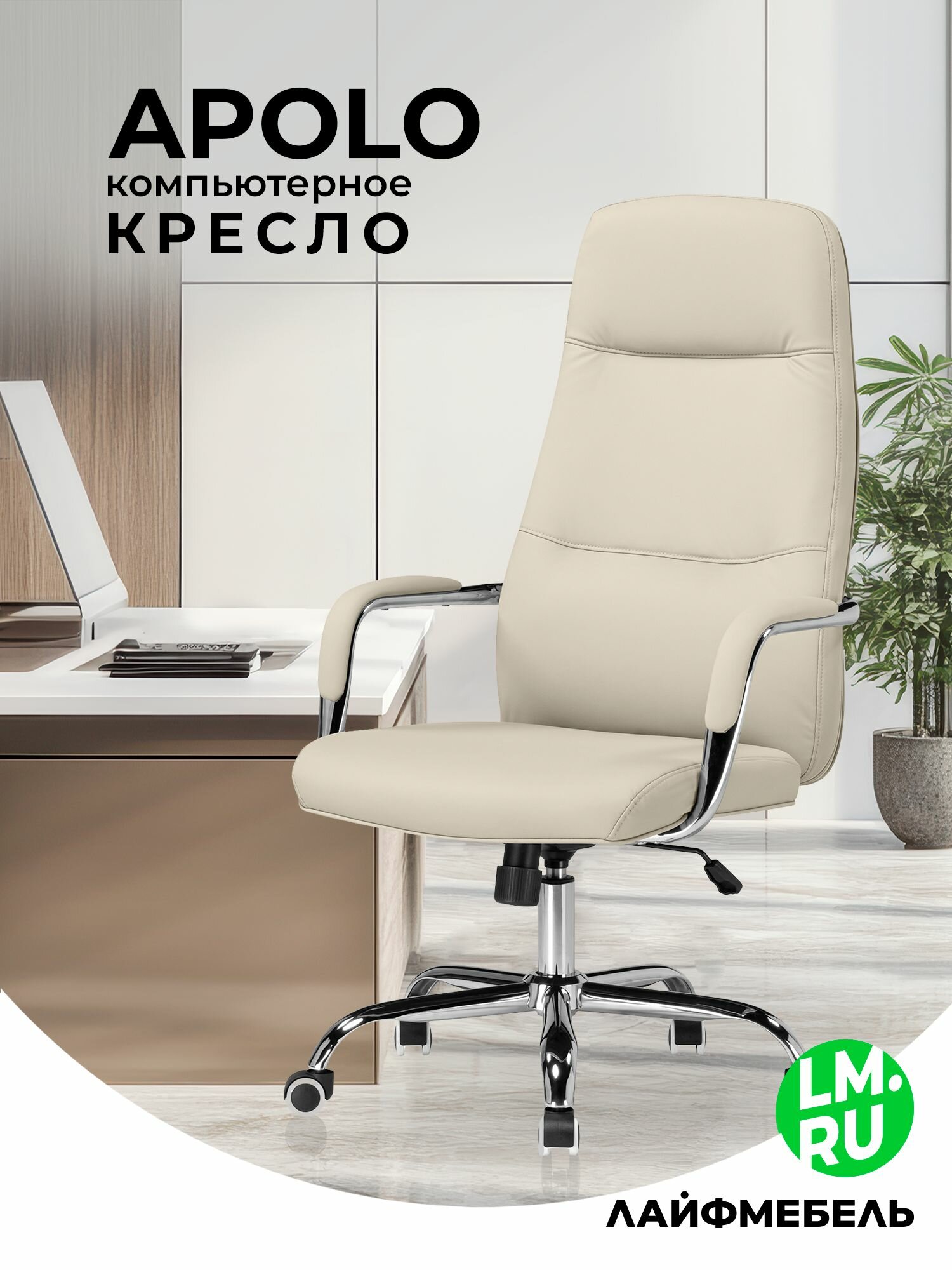 Кресло компьютерное ivory Лайфмебель Apolo