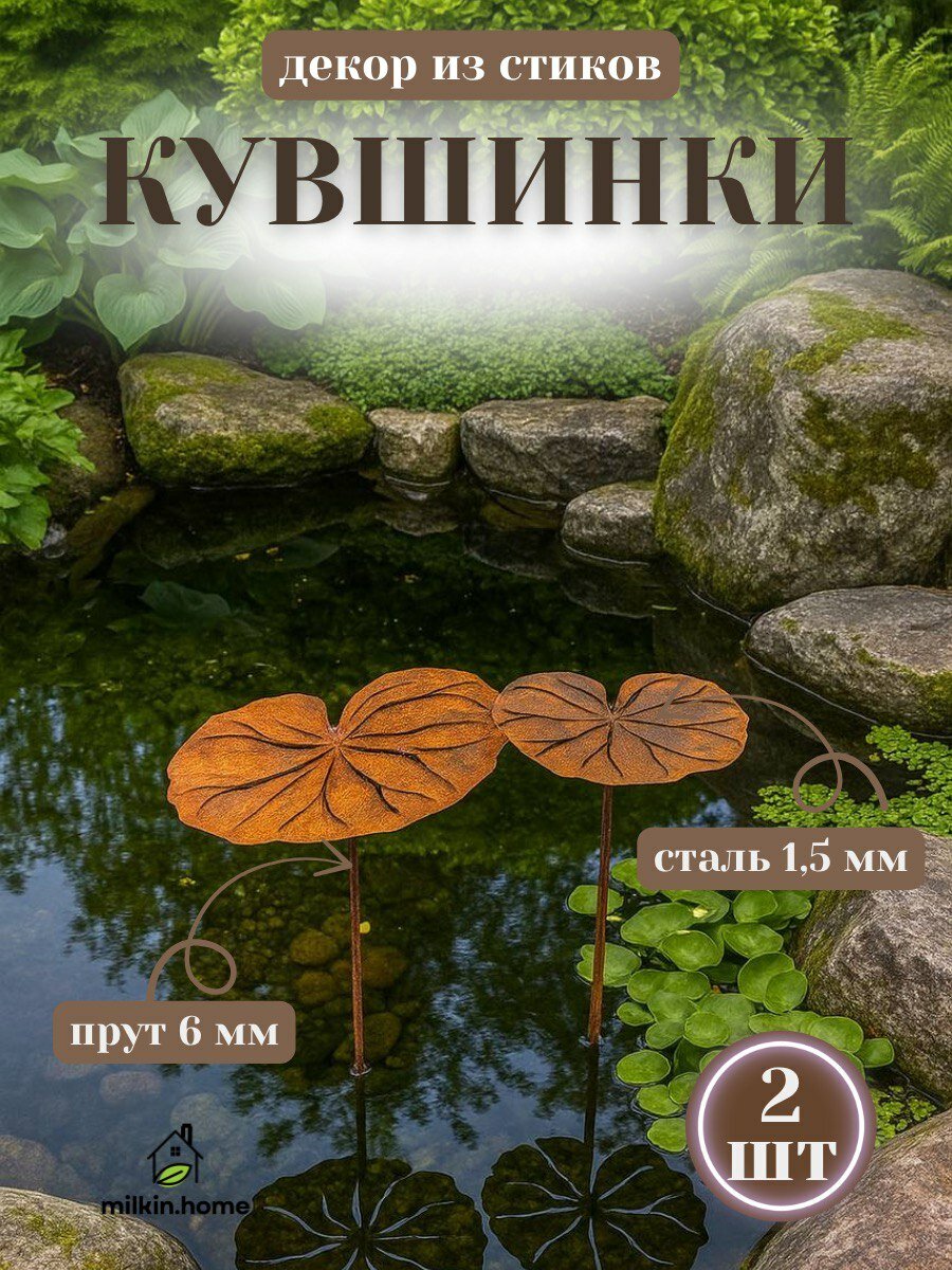 Садовый декор из стика лист Кувшинки