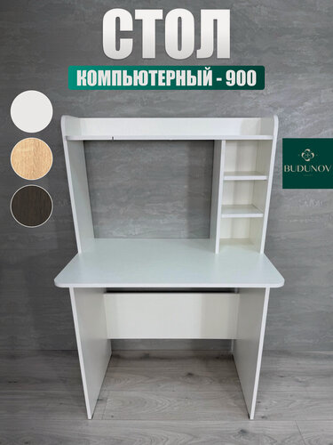 Изображение товара Стол компьютерный КС-900, BUDUNOV GROUP, Белый, стол письменный с надстройкой, 90х60х134 см