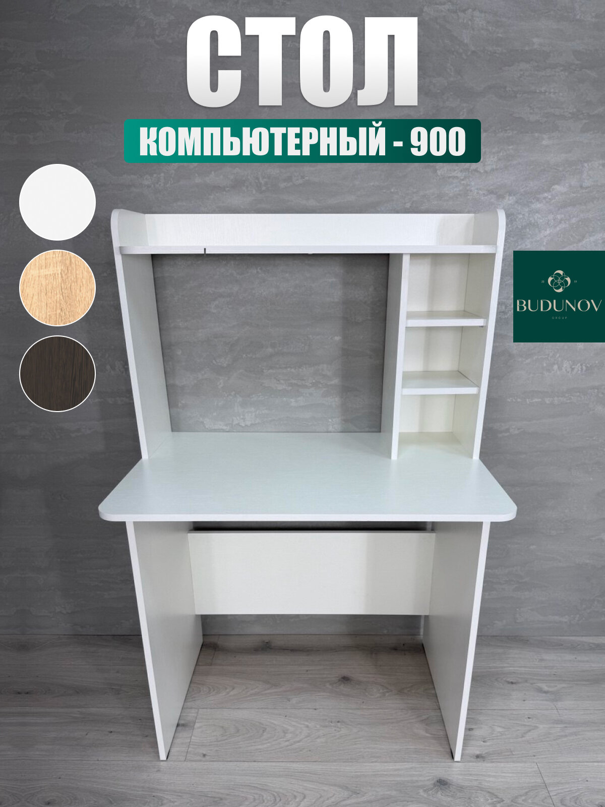 Стол компьютерный КС-900, BUDUNOV GROUP, Белый, стол письменный с надстройкой, 90х60х134 см