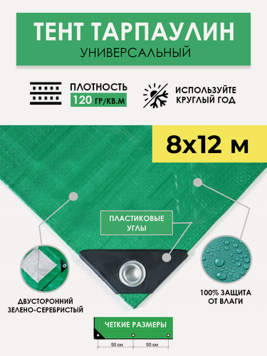 Изображение товара Тент универсальный укрывной 8х12 м "Тарпикс 120" с люверсами, водонепроницаемый туристический защитный кемпинговый тарпаулин, строительный брезент
