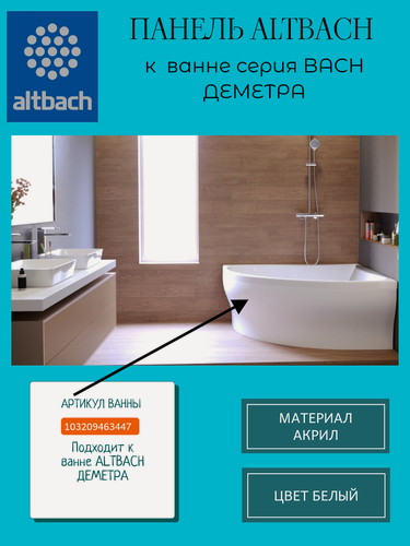 Изображение товара Панель ALTBACH к ванне серии BACH деметра, 220х90х70 см, белая