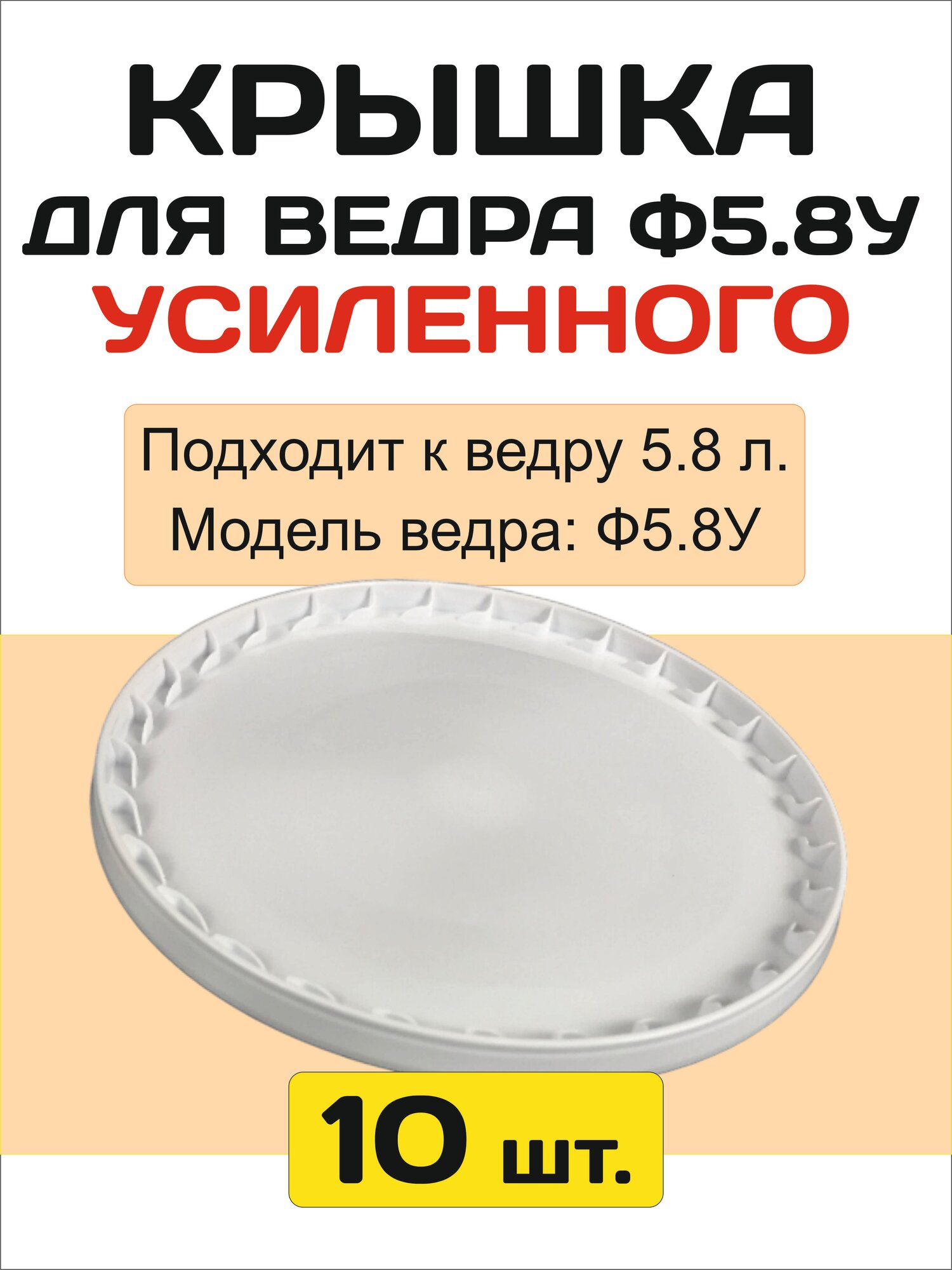 Крышка для ведра пластикового Ф5.8У (5.8 литров) - Набор 10 штук