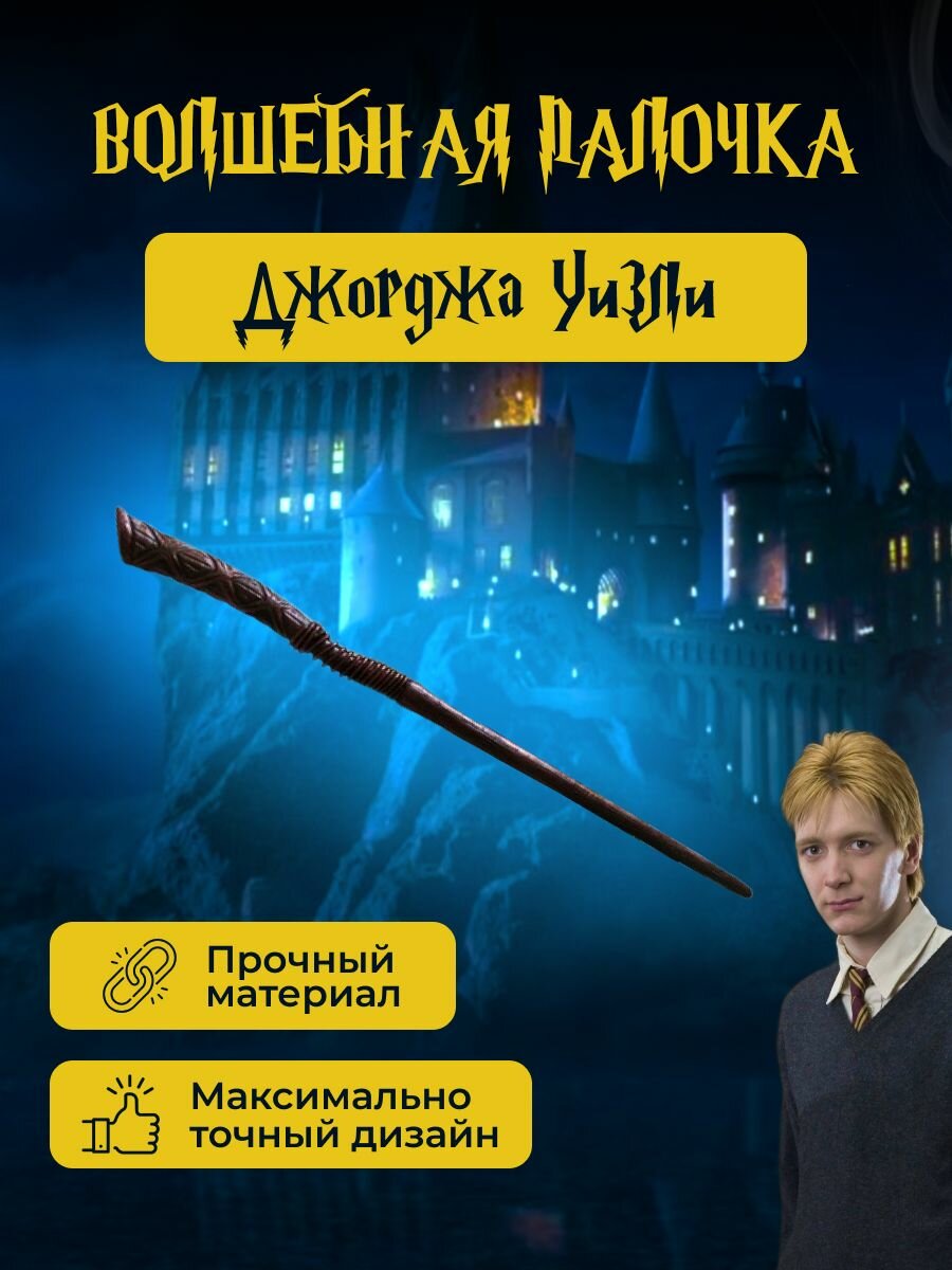Волшебная палочка Джорджа Уизли Гарри Поттер