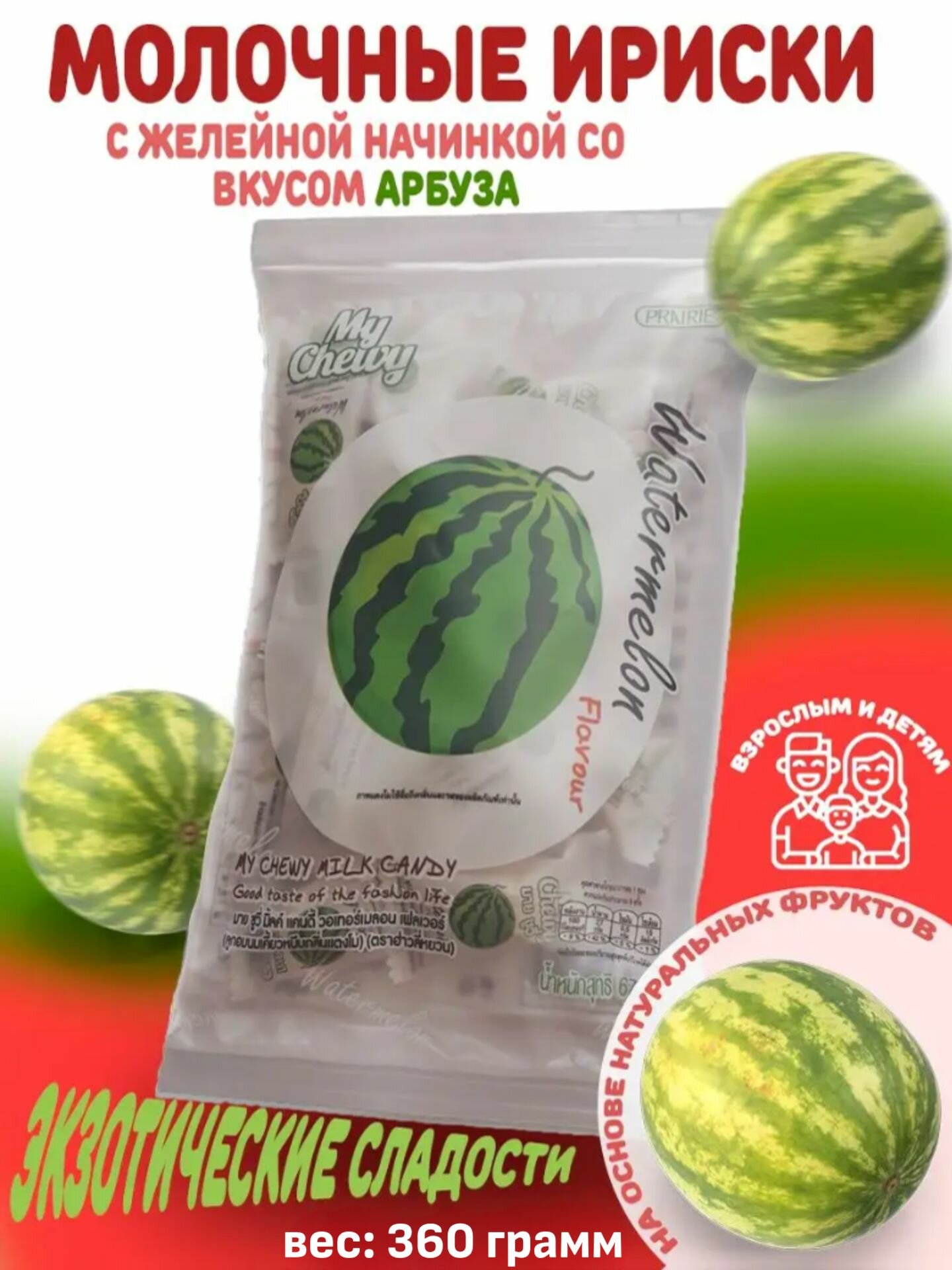 Тайские молочные жевательные конфеты - ириски My Chewy со вкусом Арбуза, 360гр