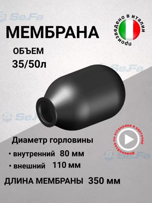 Мембрана для гидроаккумуляторов 35/50л, горловина 80/110 мм EPDM пищевая (FOA0180) SeFa Италия — фото 1