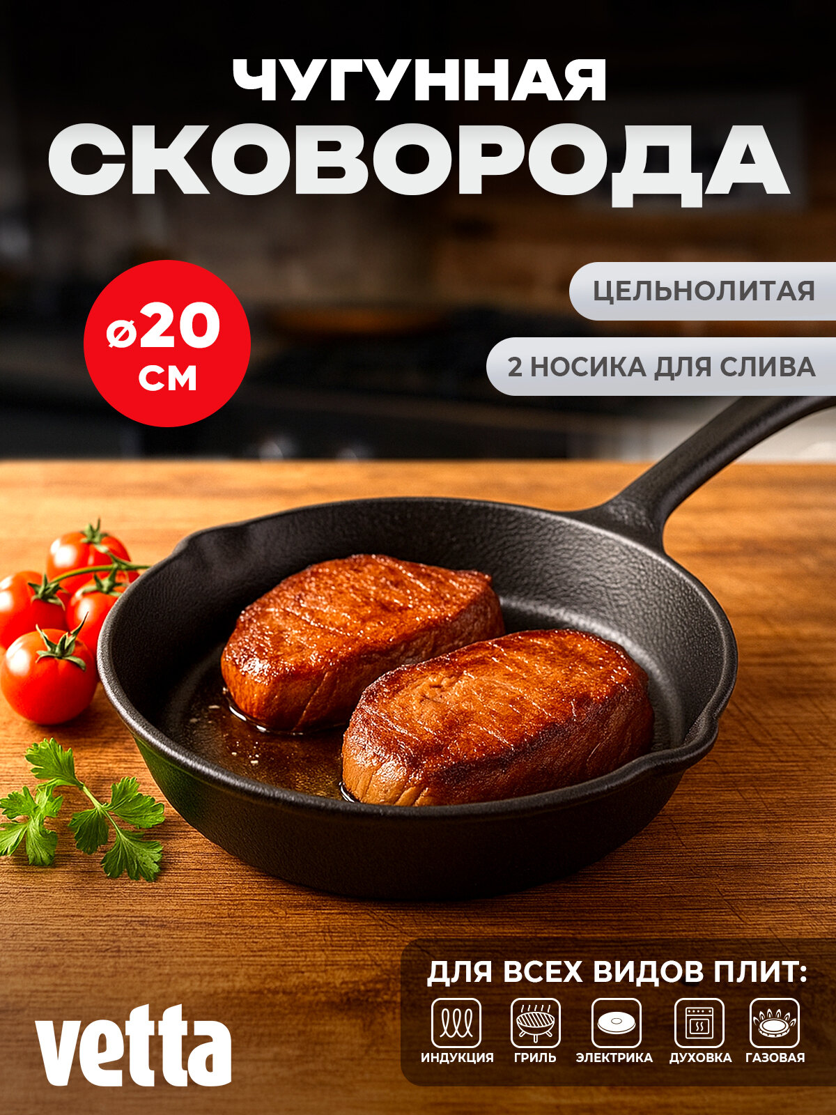 Сковорода чугунная 20 см VETTA, 2 слива, индукция, без крышки