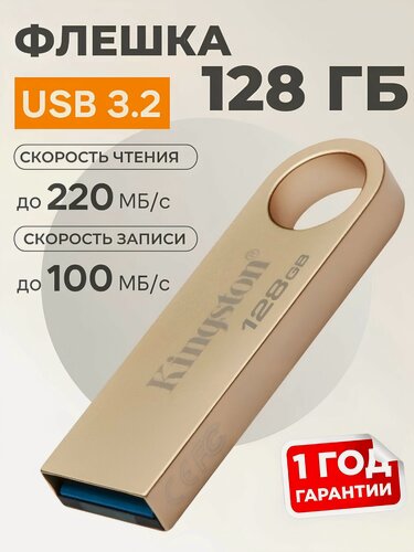 Изображение товара Флешка USB 128 gb Kingston Data Traveler SE9 G.3, USB 3.2 Gen 1, золотой