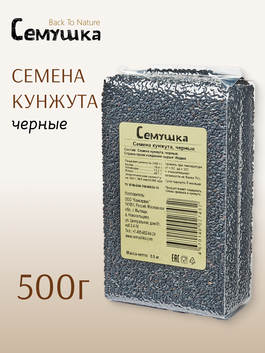Семена кунжута черные Семушка 500 гр