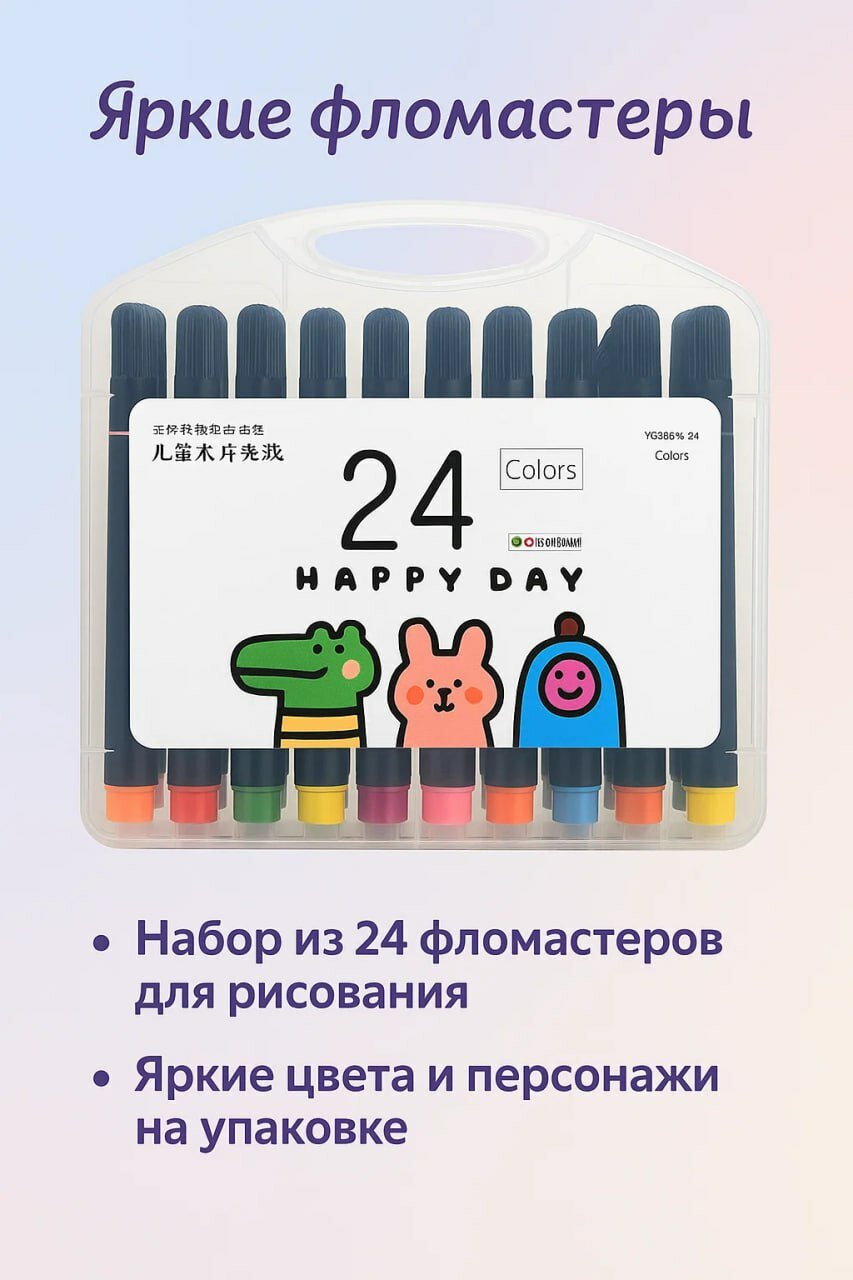 Набор фломастеров HAPPY DAY — 24 цветов — для рисования, творчества и увлекательных занятий дома или в школе! ✏️