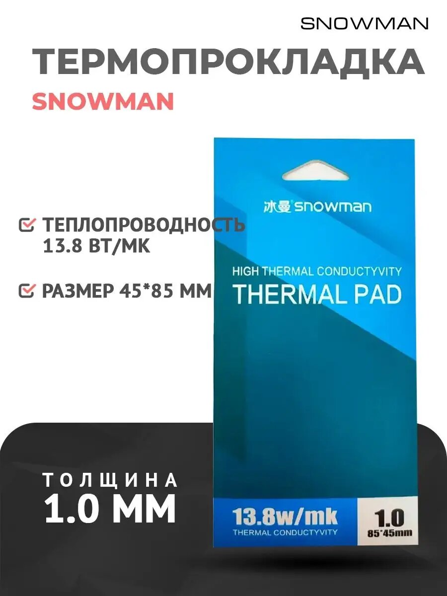 Термопрокладка силиконовая Snowman 13,8 Вт 1мм для рассеивания тепла процессора, термо подложка для видеокарт