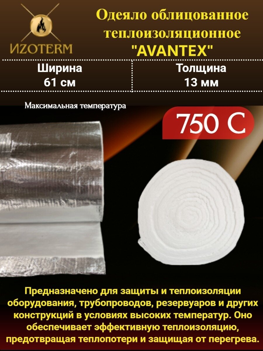 Керамическое фольгированное одеяло AVANTEX Cover Blanket 13 мм 1м. для изоляции печей труб дымоходов