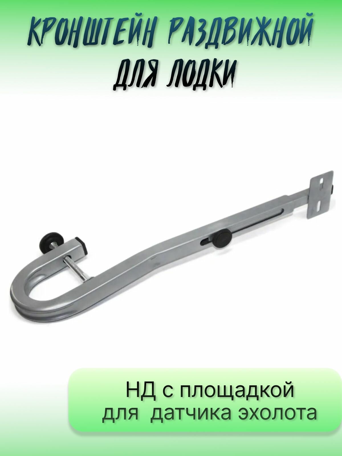 Кронштейн раздвижной для лодки НД с площадкой для датчика эхолота