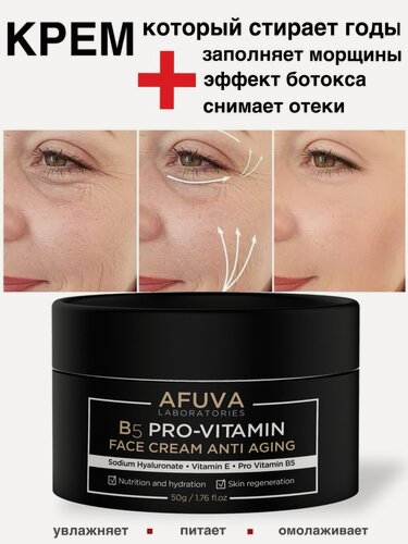 Изображение товара Крем для лица антивозрастной, увлажняющий, для всех типов, AFUVA, 50 мл