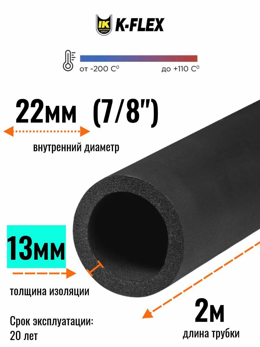Теплоизоляция для труб диаметром 20-22 мм / Трубка K-FLEX 13x022-2 ST