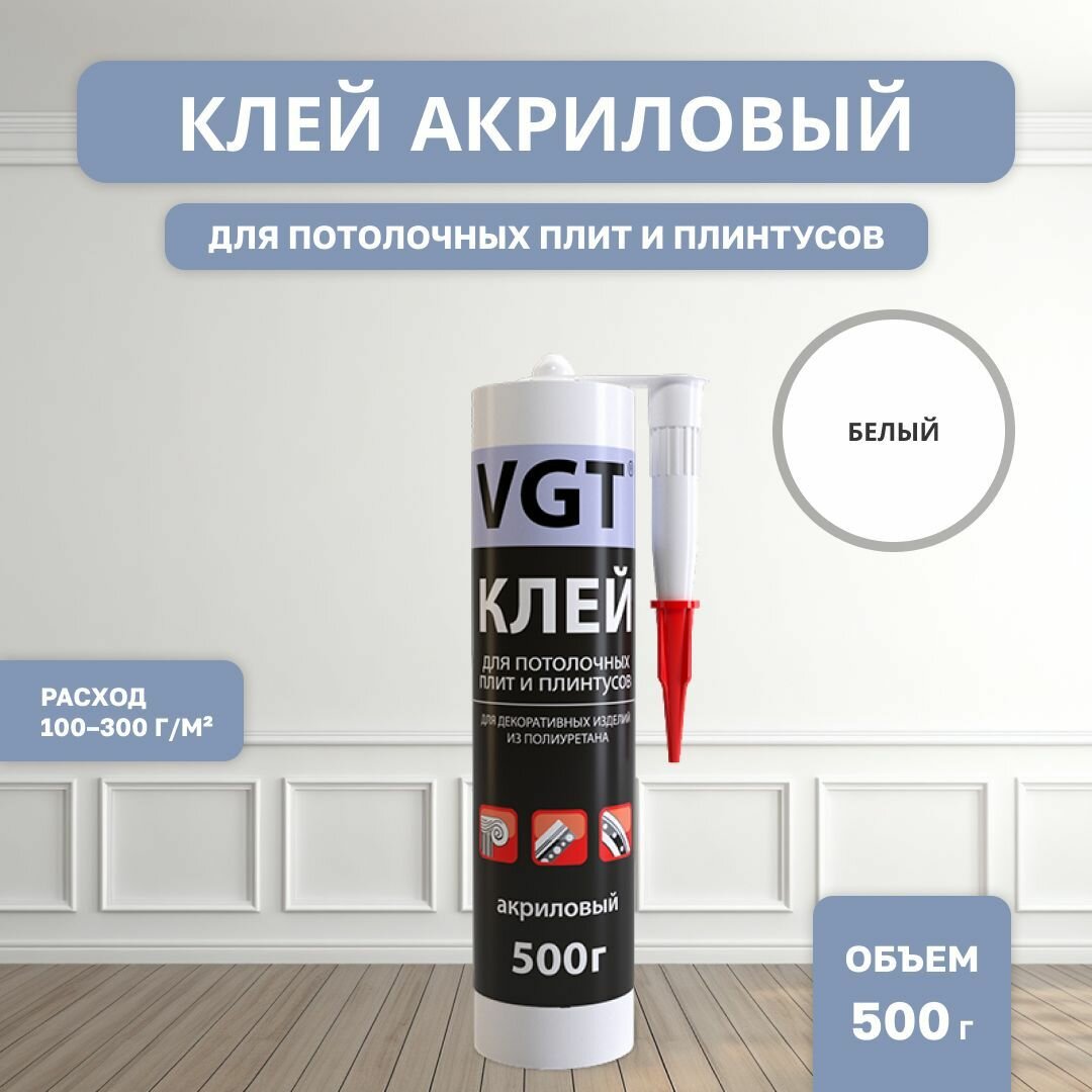 ВГТ / Клей акриловый для потолочных покрытий и плинтусов VGT белый (0.5 кг)