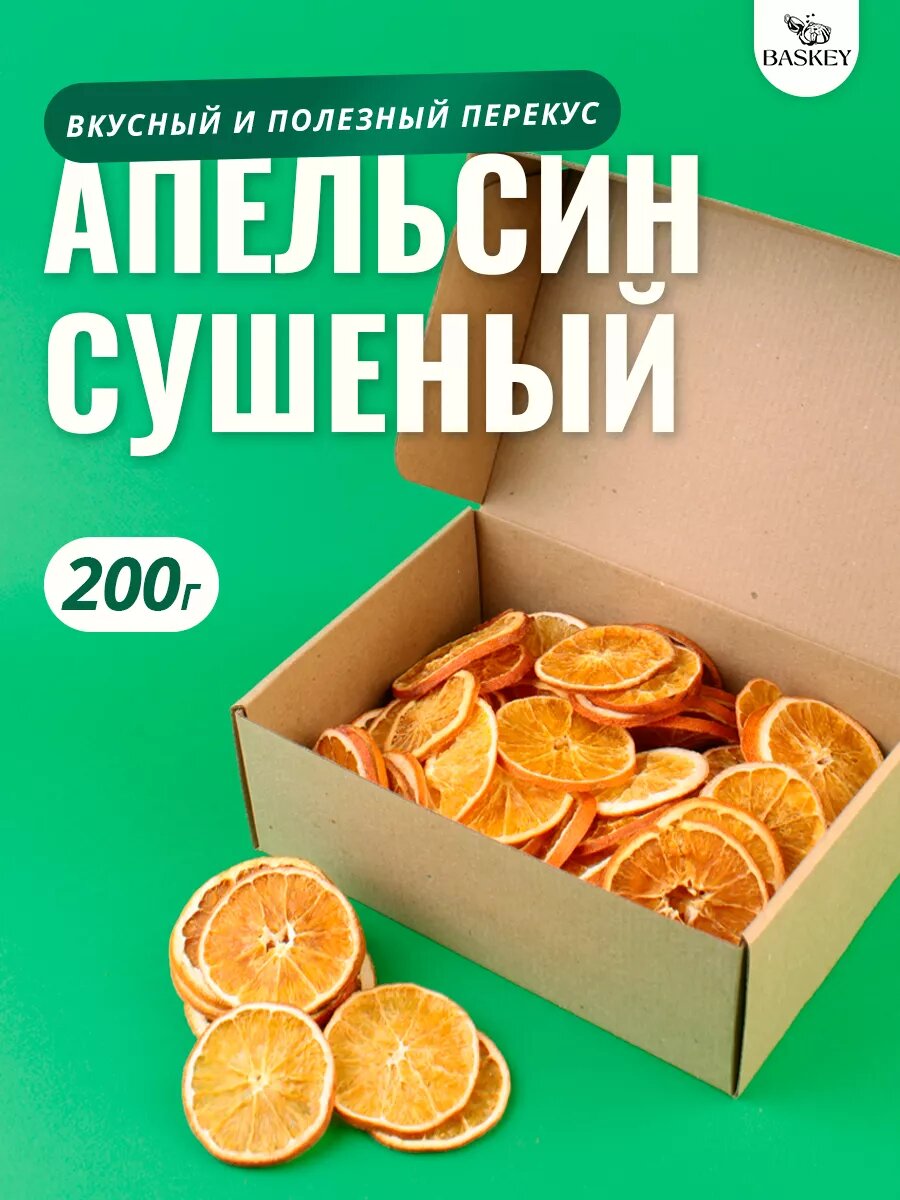 Апельсин сушеный кольца, без сахара, натуральный, 200 г