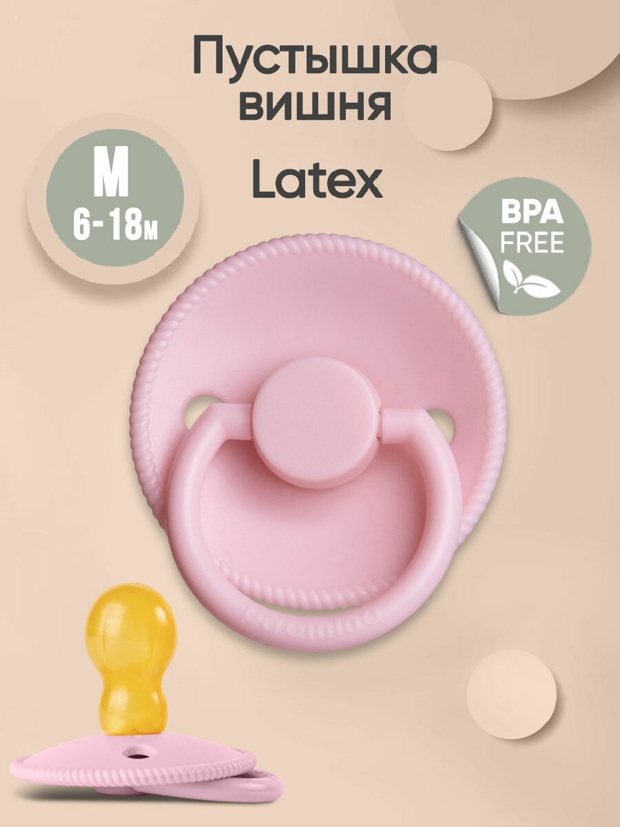 Соска-пустышка для новорожденных 6-18 мес, латексная, Paomma