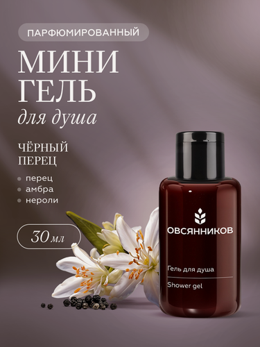 Изображение товара Парфюмированный гель для душа овсянников Черный перец дорожный мини формат, 30 мл