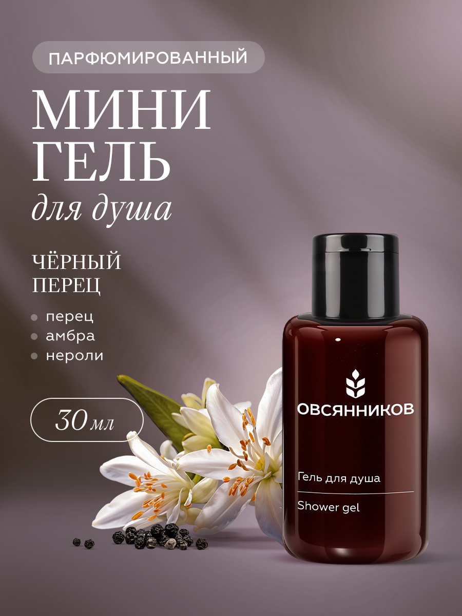 Парфюмированный гель для душа ОВСЯННИКОВ Черный перец дорожный мини формат, 30 мл