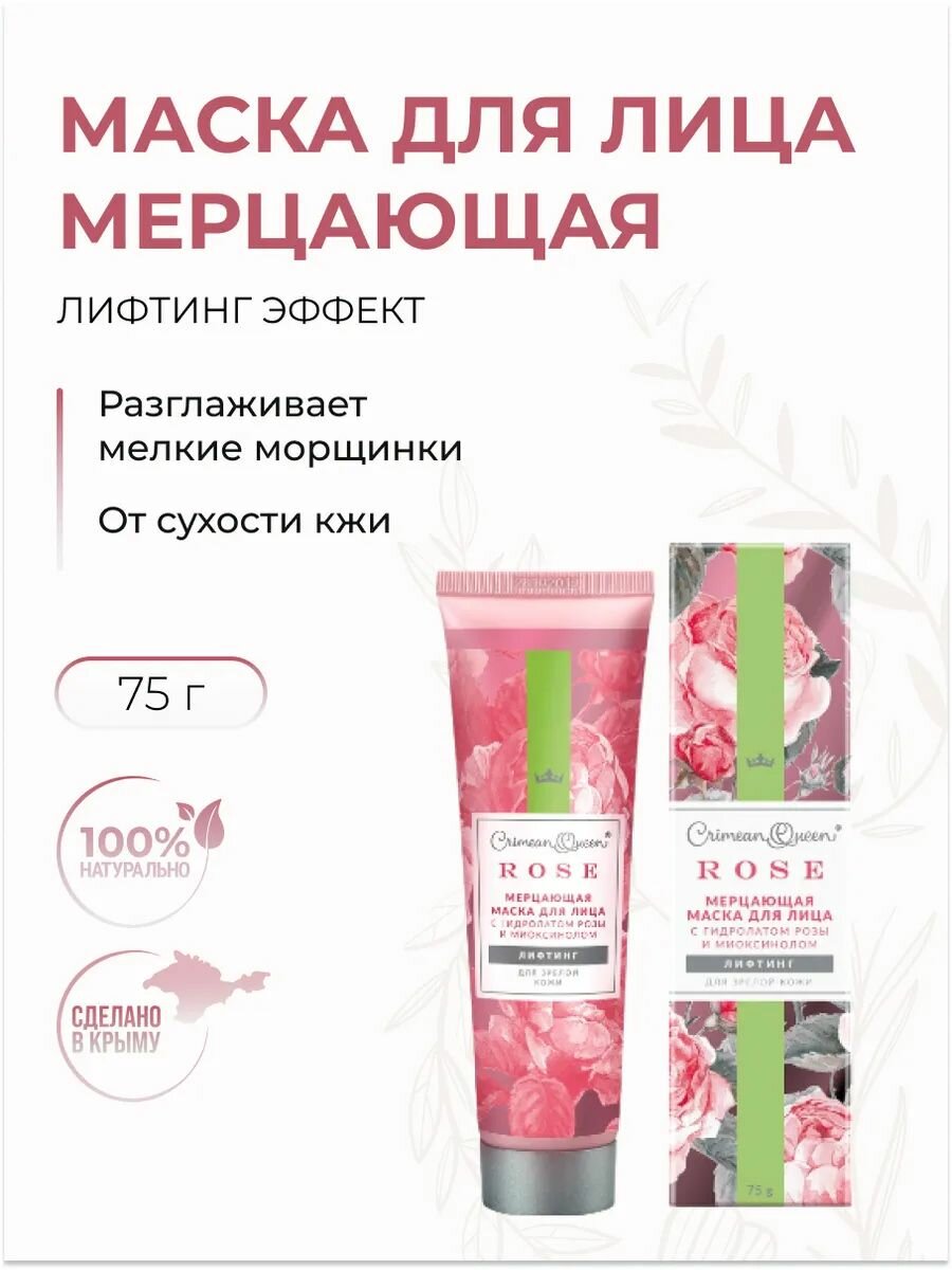 Маска для зрелой кожи Лифтинг-Эффект с гидролатом розы и миоксинолом, 75 г