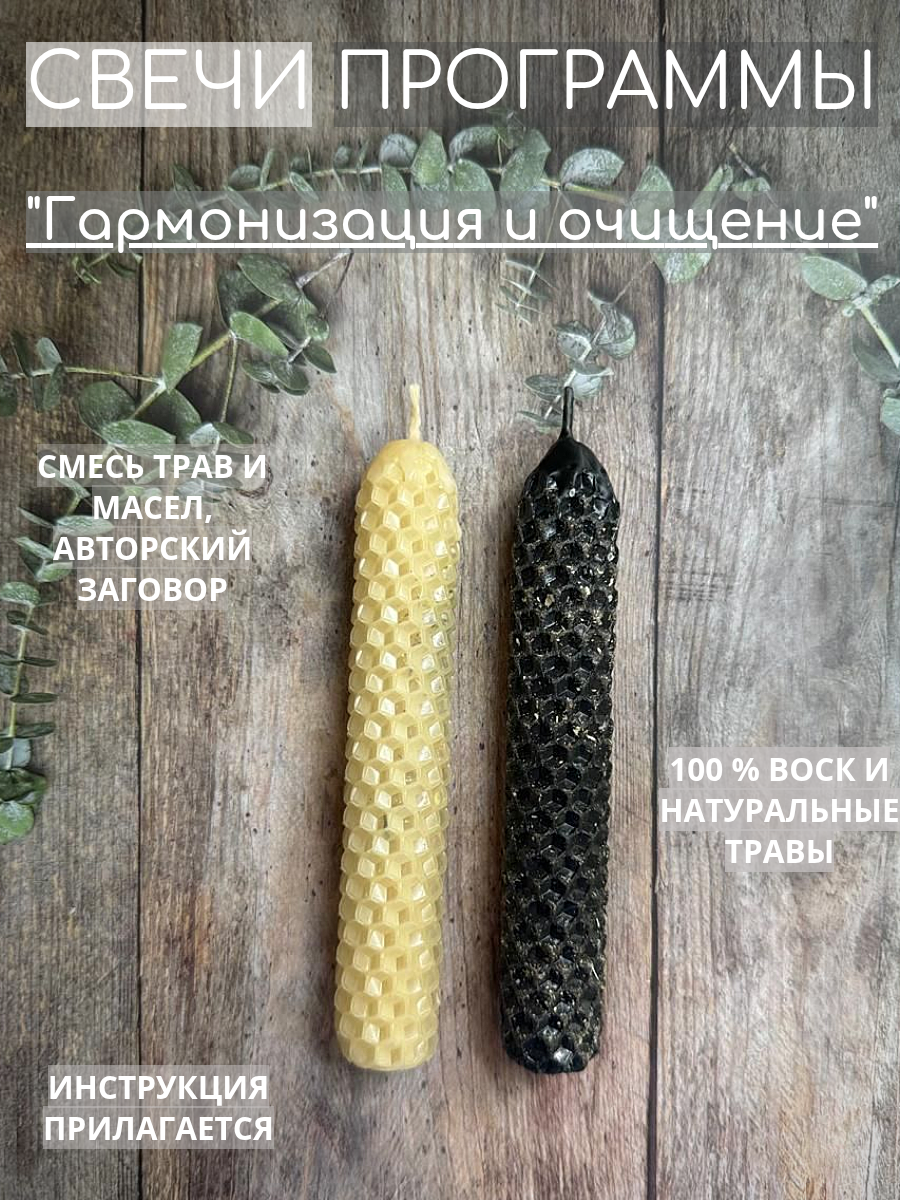Свечи магические программные для ритуала "Гармонизация и очищение" заговорённые с травами и маслами, набор 2 шт.