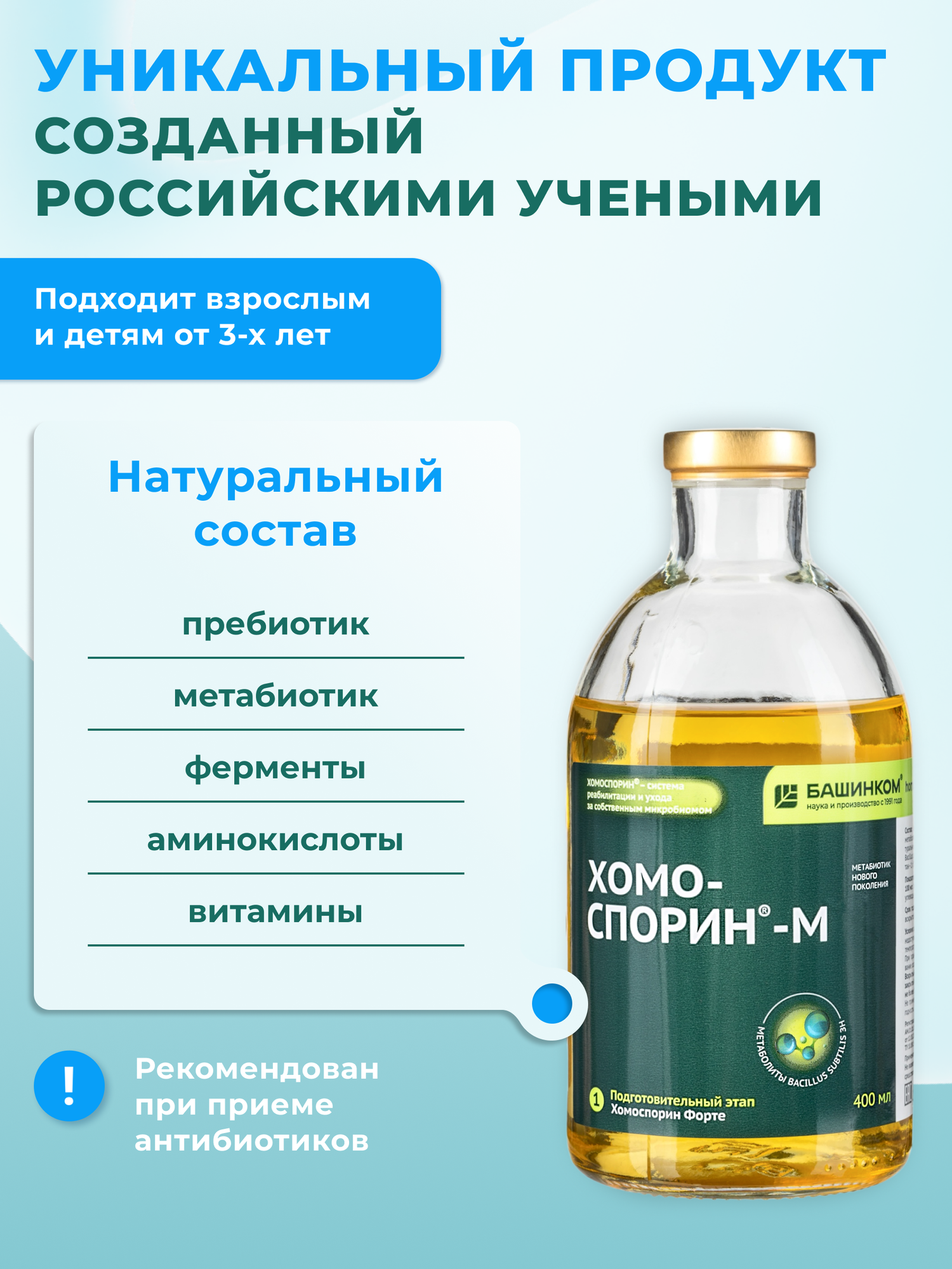 Бад Для Пищеварения Хомоспорин М (Форте) 400 мл метабиотик нового поколения для восстановления микрофлоры кишечника