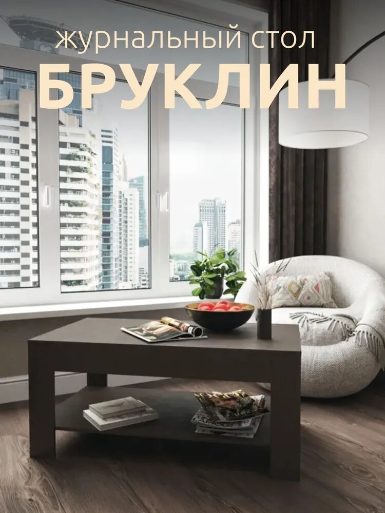 Kalver Журнальный стол с полкой для гостиной, офиса, дома, деревянный Бруклин,110*60*50 см, Линум Венге