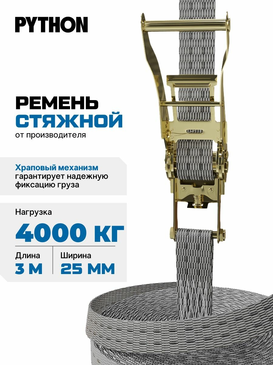 Ремень стяжной с храповым механизмом для крепления груза / 4 т, 3 м - 25 мм PYTHON